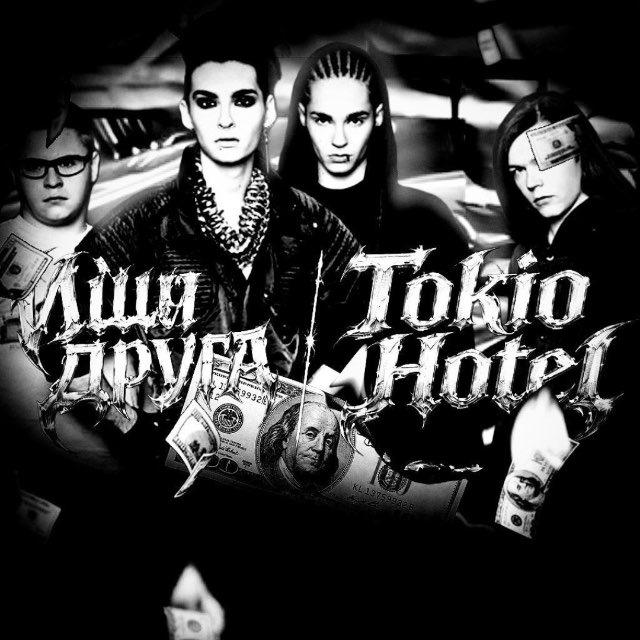 Ищу друга | TOKIO HOTEL