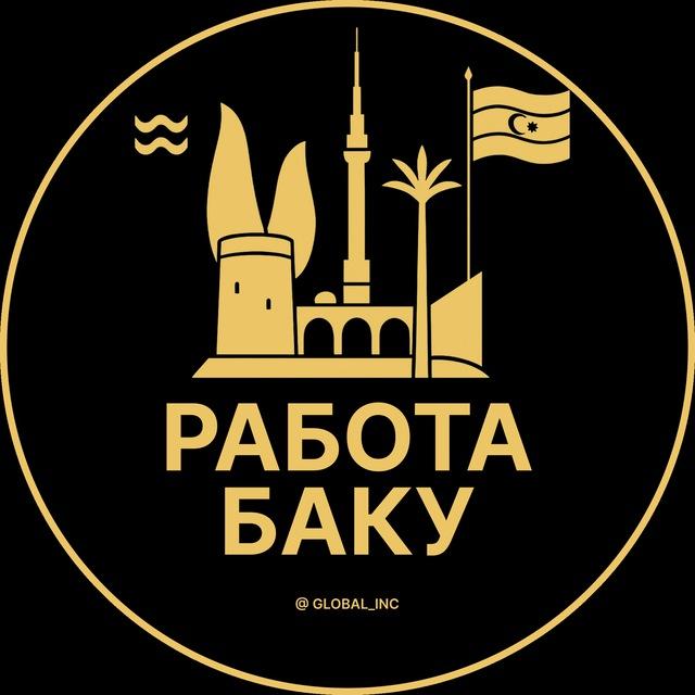 Вакансии в Баку