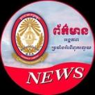 អង្គភាពប្រឆាំងអំពេីពុករលួយ (អ.ប.ព.) - ACU News