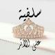 🌸 أنفاس سلفية 🌸