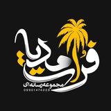 مجموعه رسانه ای فرات مدیا