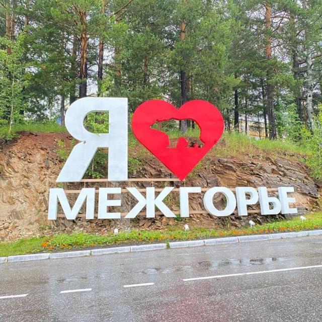 В МЕЖГОРЬЕ ЛЮБЯТ❄️