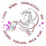 Союз женщин России Забайкальского края