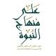 على منهاج النبوة