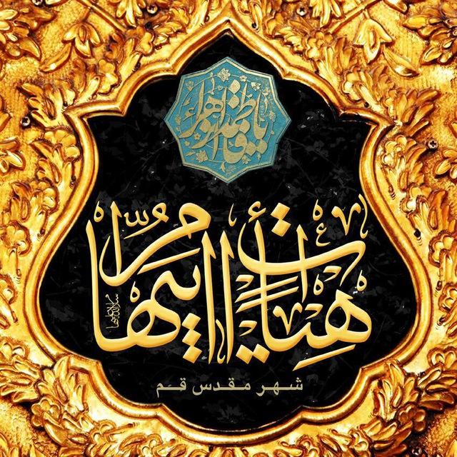 هیئت ام‌ابيهاء (س) قم