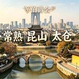 💎伯爵会💎🎖常熟.昆山.太仓🀄️圈