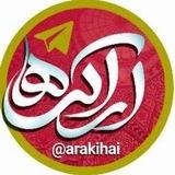 کانال اراکی ها