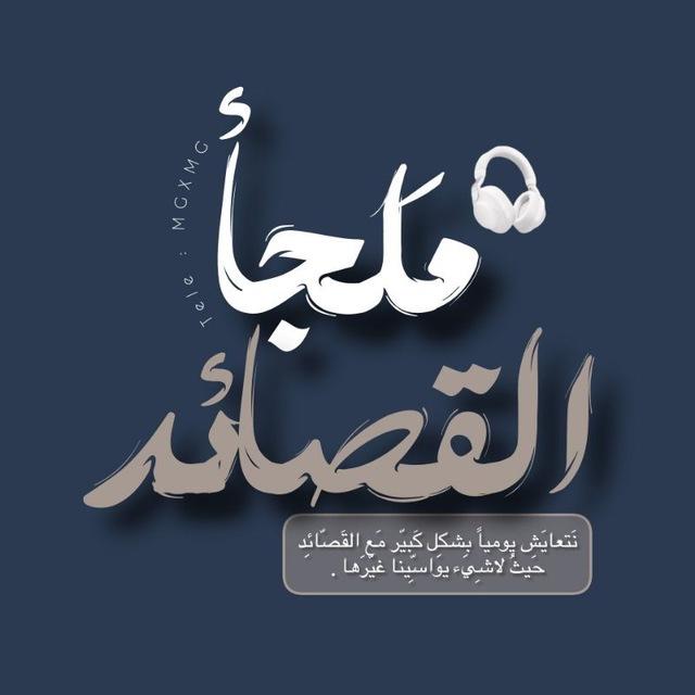 - مَلجأ القَصَائِدِ .