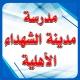 مدارسُ مدينةِ الشهداءِ الاهلية