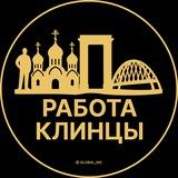 Вакансии в Клинцах