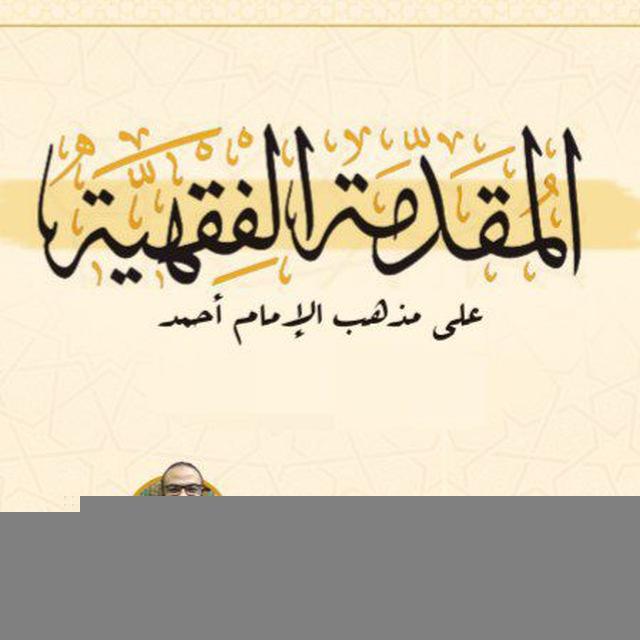 المقدمة الفقهية على مذهب الإمام أحمد