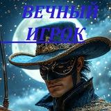 Вечный Игрок
