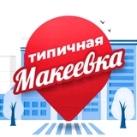 Типичная Макеевка