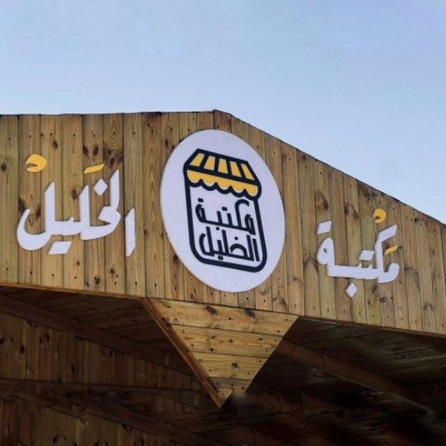 مكتبة الخليل
