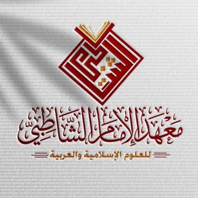 معهد الإمام الشاطبي للعلوم الإسلامية والعربية