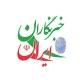 گروه پایگاه خبرنگاران ایران