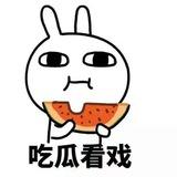 吃瓜中心