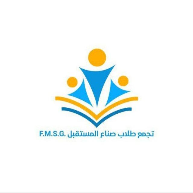 تجمع طلاب صناع المستقبل - FMSG