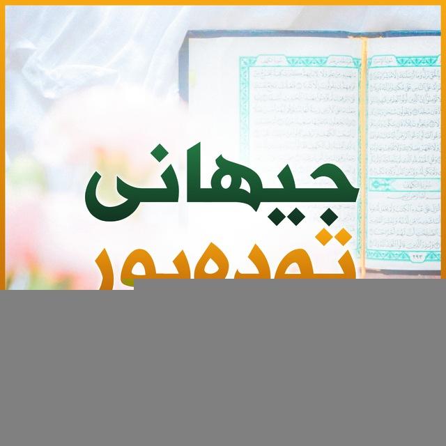 جیهانی تەدەبور