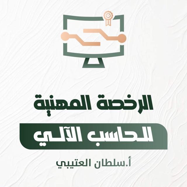 الرخصة المهنية حاسب آلي🖥