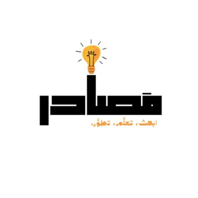 مَصادر