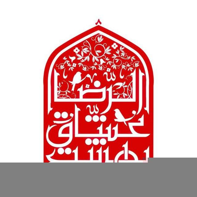بهشت عشاق الرضا(ع)طهران