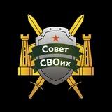 Совет СВОих 🎖