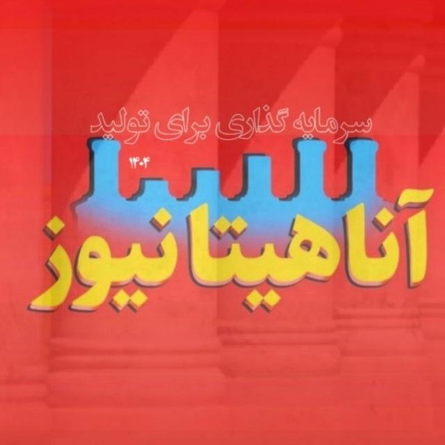 آناهیتانیوز