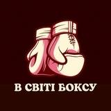 В світі боксу