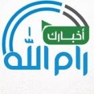 أخبارك رام الله