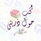 كُتُب تَنفَع ذُريّتي