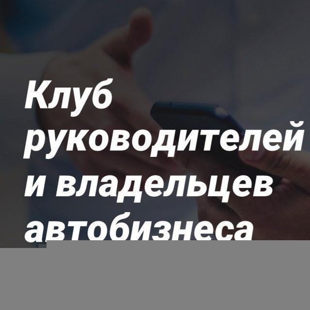 Клуб руководителей автосервисов