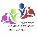 حامیان کودک صفامهرتبریز
