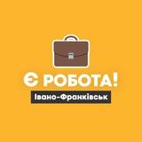 Є робота! | Івано-Франківськ