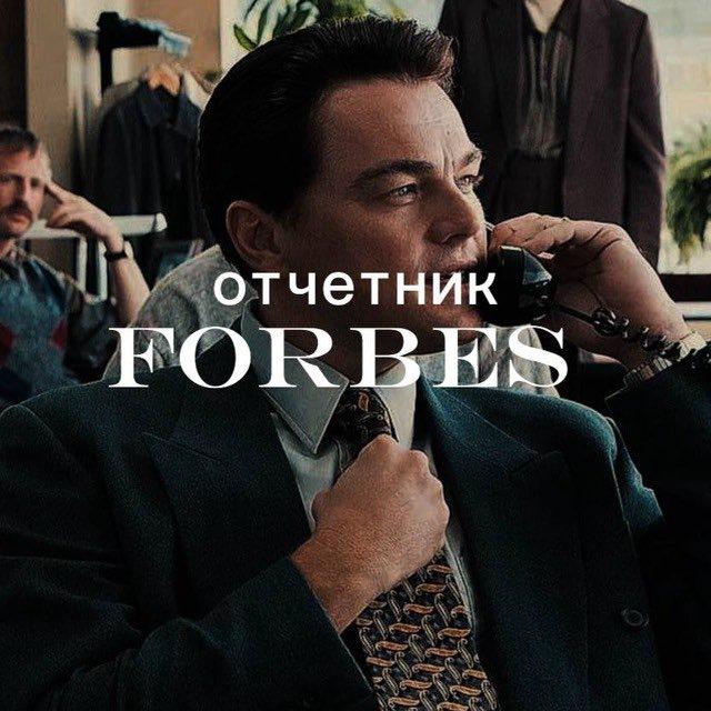 Отчетник Forbes💸