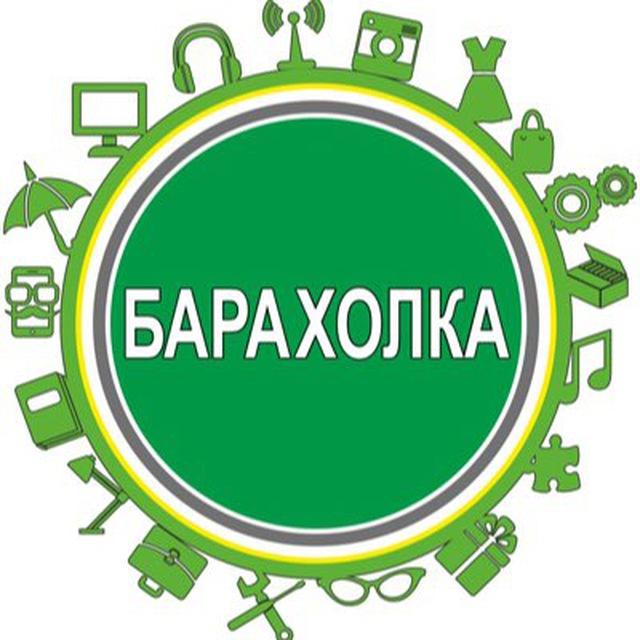 БАРАХОЛКА