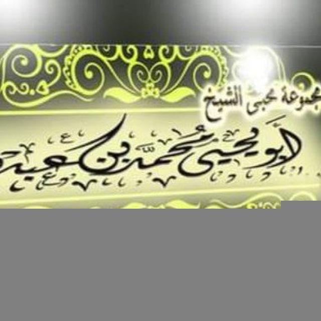 فضيلة الشيخ أبو يحيي محمد بن عبده