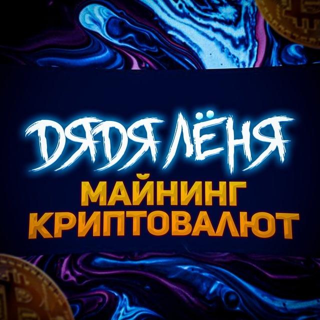 Майнинг Криптовалют🔥