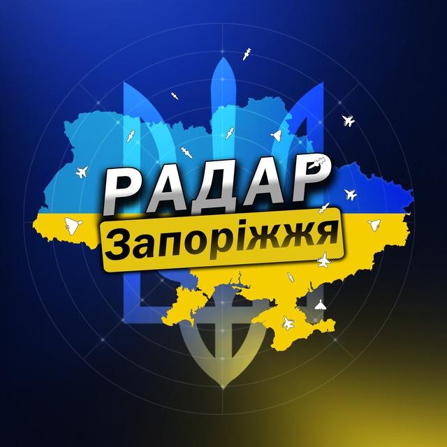 Радар⚡️Запоріжжя | Запорожье