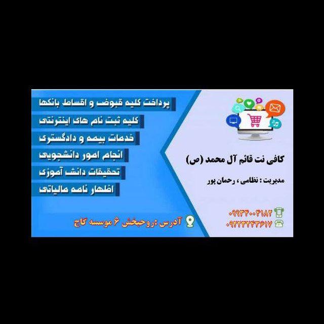 کافی نت قائم آل محمد (ص)