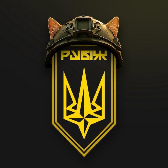 Бригада "РУБІЖ"
