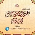 القناة الرسمية لفضيلة الشيخ عبدالله البربراوي حفظه الله