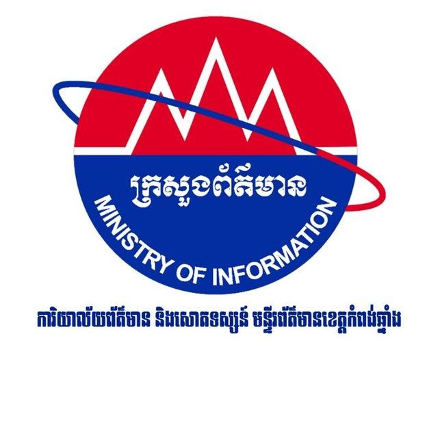 ព័ត៌មាន និងសោតទស្សន៍ នៃមន្ទីរព័ត៌មានខេត្តកំពង់ឆ្នាំង