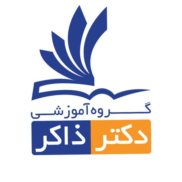 کانال آموزشی دکتر ذاکر
