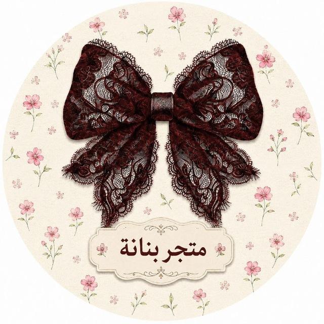 متجر بنانة 🦋
