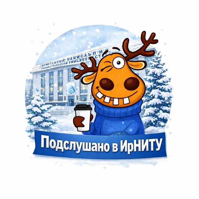 Подслушано в ИРНИТУ