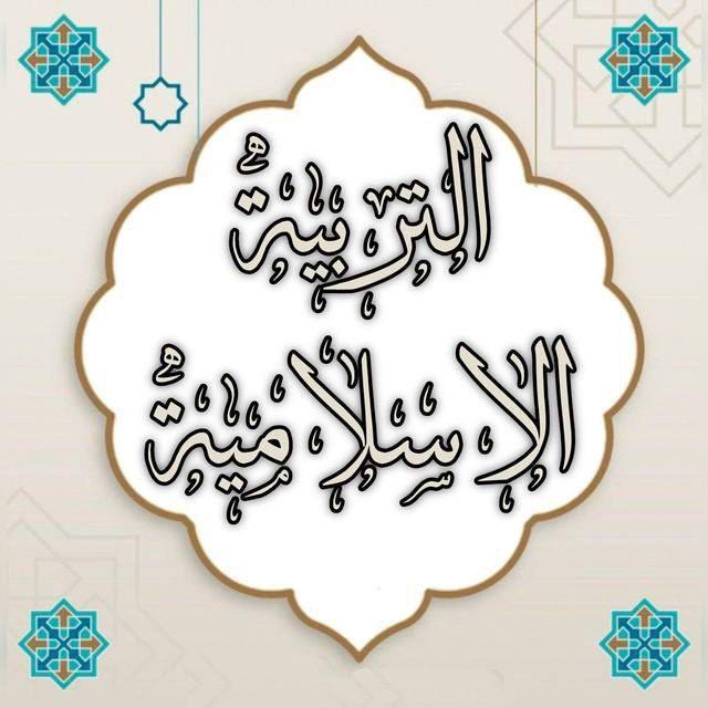 تبليغات التربية الإسلامية / بنات الحدباء