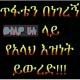 🎤 ሸምሱ ጉልታ (አቡ ሀመዊየህ) ✍