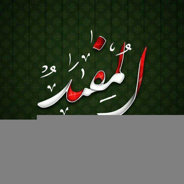مَدرس المفید