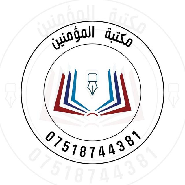 مكتبة المؤمنين